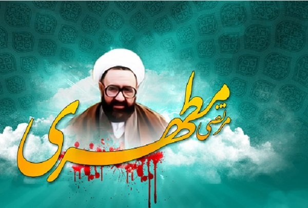 2 مئی یوم استاد، یوم شہادت استاد مرتضی مطہری