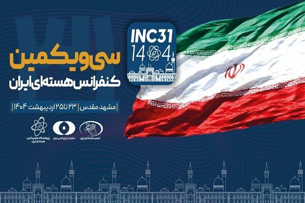 مشہد میں 31 ویں ایران نیوکلیئر کانفرنس کا آغاز