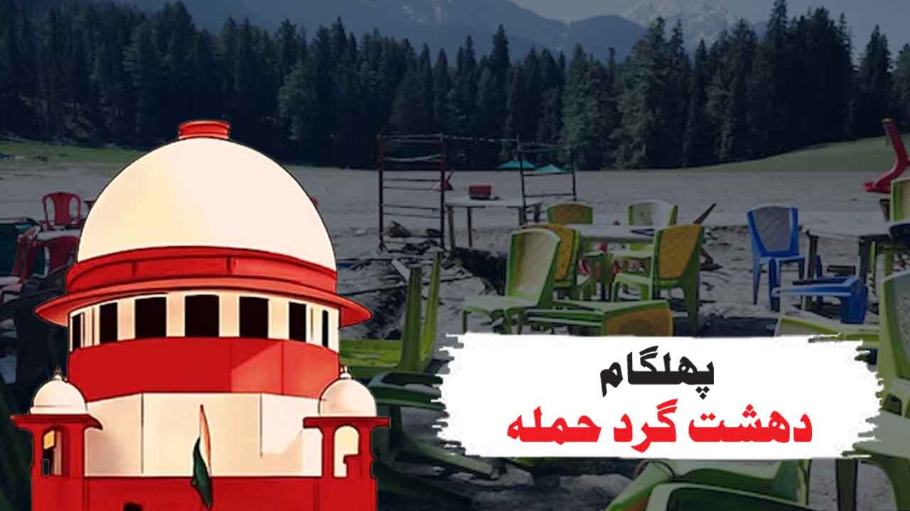 کیا آپ سیکوریٹی فورسز کا حوصلہ پست کرنا چاہتے ہیں، پہلگام حملہ کی درخواست پر سپریم کورٹ سخت برہم