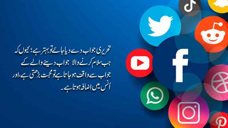 واٹس ایپ وغیرہ پر آنے والے سلام کا جواب