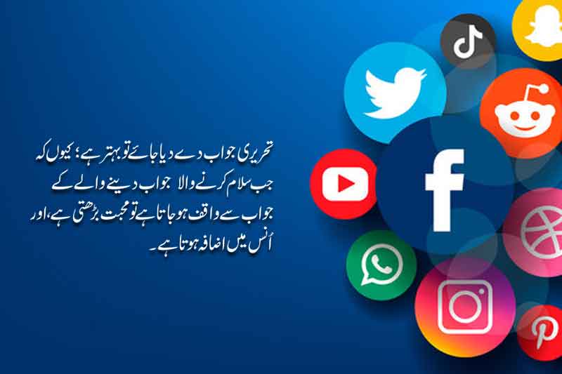 واٹس ایپ وغیرہ پر آنے والے سلام کا جواب
